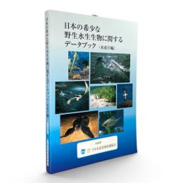 日本の希少な野生水生生物に関するデータブック