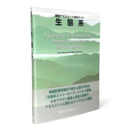 環境アセスメント技術ガイド：生態系