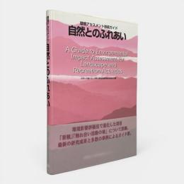環境アセスメント技術ガイド：自然とのふれあい