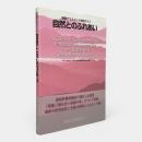 環境アセスメント技術ガイド：自然とのふれあい