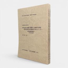 中世近世の禁裏の蔵書と古典学の研究 全2冊揃い