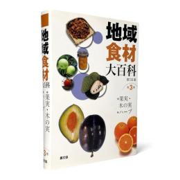 地域食材大百科 第3巻 〈果実・木の実,ハーブ〉