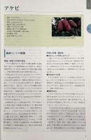 地域食材大百科 第3巻 〈果実・木の実,ハーブ〉