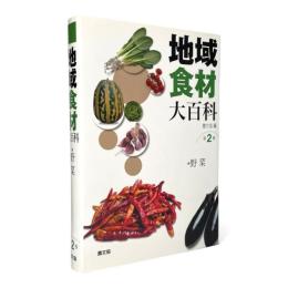 地域食材大百科 第2巻 〈野菜〉