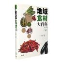 地域食材大百科 第2巻 〈野菜〉