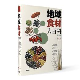地域食材大百科 第1巻 〈穀類・いも・豆類・種実〉