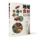地域食材大百科 第1巻 〈穀類・いも・豆類・種実〉