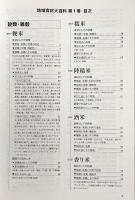 地域食材大百科 第1巻 〈穀類・いも・豆類・種実〉
