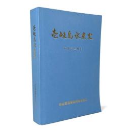 壱岐島水産史