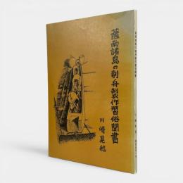 薩南諸島の刳舟製作習俗聞書