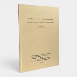 フレデック・スターのアイヌ研究資料の民族学的研究