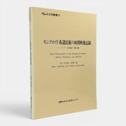 モンゴロイド系諸民族の初期映像記録 シベリア・北海道・樺太篇 〈日文研叢書 20〉