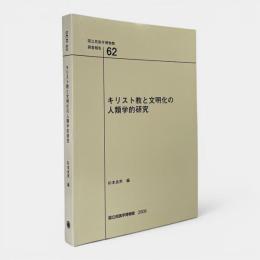 キリスト教と文明化の人類学的研究 〈国立民族学博物館調査報告 = Senri ethnological reports 62〉