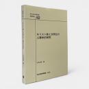 キリスト教と文明化の人類学的研究 〈国立民族学博物館調査報告 = Senri ethnological reports 62〉