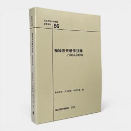 梅棹忠夫著作目録 : 1934-2008 〈国立民族学博物館調査報告 = Senri ethnological reports 86〉
