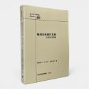 梅棹忠夫著作目録 : 1934-2008 〈国立民族学博物館調査報告 = Senri ethnological reports 86〉