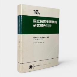 現代日本における家庭と食卓 : 銘々膳からチャブ台へ〈国立民族学博物館研究報告別冊 16号〉