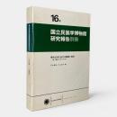 現代日本における家庭と食卓 : 銘々膳からチャブ台へ〈国立民族学博物館研究報告別冊 16号〉