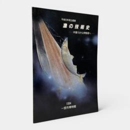 漁の技術史 : 木曽川から伊勢湾へ 平成6年度企画展