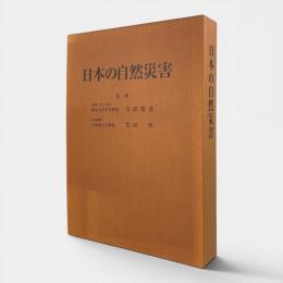 日本の自然災害 改訂
