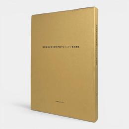 南西諸島生物多様性評価プロジェクト報告書・フィールド調査報告書集　全2冊揃い