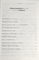 南西諸島生物多様性評価プロジェクト報告書・フィールド調査報告書集　全2冊揃い