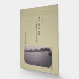 樺太一九◯五ー四五 : 日本占領時代の少数民族