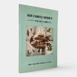 琉球王国時代の植物標本 : ペリーが持ち帰った植物たち