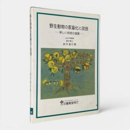 野生動物の家畜化と改良 : 新しい技術の進展