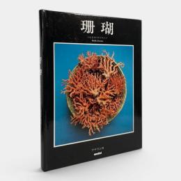 珊瑚