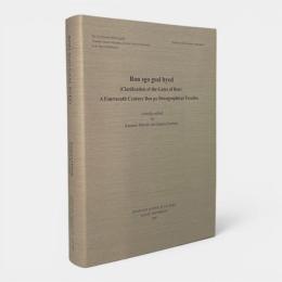 Bon sgo gsal byed 〈clarification of the gates of Bon〉 : a fourteenth century Bon po doxographical treatise〈ユーラシア古語文献研究叢書5〉（ボンの門を明らかにするもの：十四世紀ボン教綱要書『ボン・ゴー・サル・ジェ』）