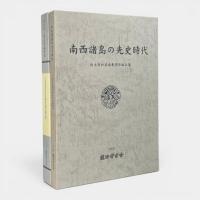 南西諸島の先史時代/先史学・考古学論究Ⅲ : 白木原和美南島関係論文選/白木原和美先生古稀紀念献呈論文集 2冊