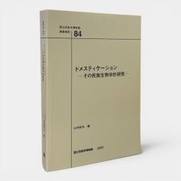 ドメスティケーション : その民族生物学的研究 〈国立民族学博物館調査報告 = Senri ethnological reports 84〉