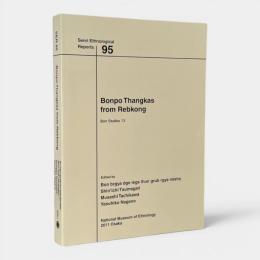 Bonpo thangkas from Rebkong 〈Senri ethnological reports = 国立民族学博物館調査報告 95. Bon studies 13〉（レプコンのボン教タンカ）