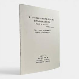 東アジアにおける家畜の起源と伝播に関する動物考古学的研究 : 特に豚、馬、牛について