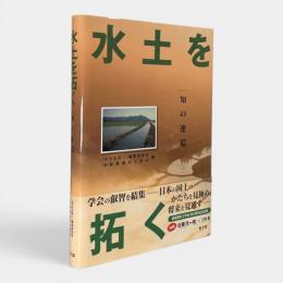 水土を拓く : 知の連環