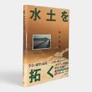 水土を拓く : 知の連環