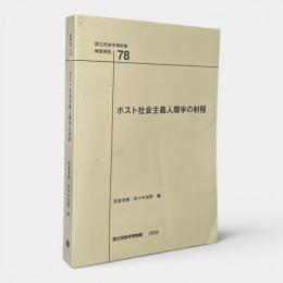 ポスト社会主義人類学の射程 〈国立民族学博物館調査報告 = Senri ethnological reports 78〉