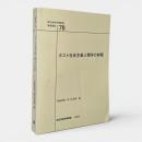 ポスト社会主義人類学の射程 〈国立民族学博物館調査報告 = Senri ethnological reports 78〉