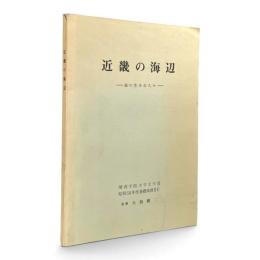 近畿の海辺 : 海に生きる人々