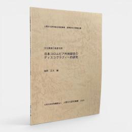 日本コロムビア外地録音のディスコグラフィー的研究：文化資源の高度活用〈人間文化研究機構人間文化研究総合推進事業連携研究中間報告書〉