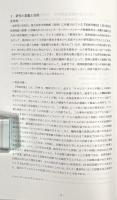 アイヌ文化の図像表象に関する比較研究−『夷酋列像図』とマンローコレクションのデジタルコンテンツ化の試み : 文化資源の高度活用 〈人間文化研究総合推進事業連携研究中間報告書〉