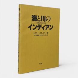 海と川のインディアン : 自然とわざとくらし