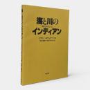海と川のインディアン : 自然とわざとくらし