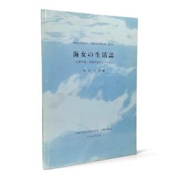 海女の生活誌 : 志摩半島・布施田地区を中心に〈甲南大学社会学・人類学研究報告書 創刊号〉