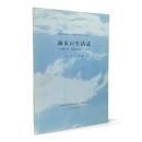 海女の生活誌 : 志摩半島・布施田地区を中心に〈甲南大学社会学・人類学研究報告書 創刊号〉