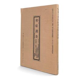 全国小型和船調査報告図録