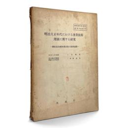 明治大正年代における漁業技術発展に関する研究 全2冊揃い