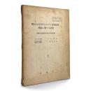 明治大正年代における漁業技術発展に関する研究 全2冊揃い