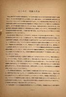 明治大正年代における漁業技術発展に関する研究 全2冊揃い